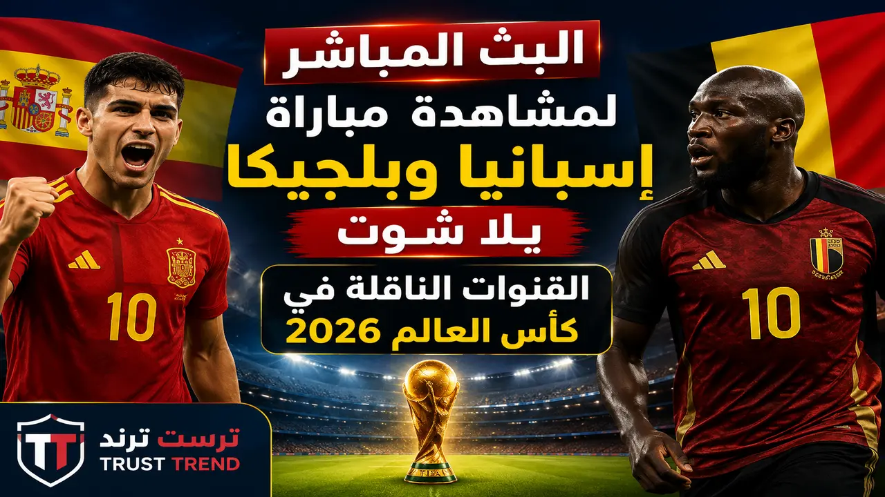 بث مباشر لمباراة إسبانيا وبلجيكا في كأس العالم 2026